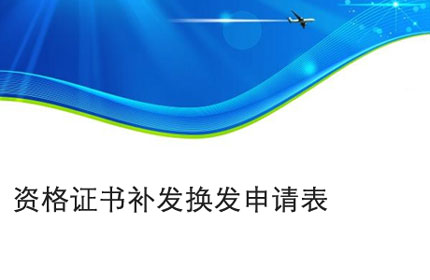 資格證書補發換發申請表